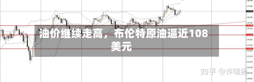 油价继续走高	，布伦特原油逼近108美元-第3张图片