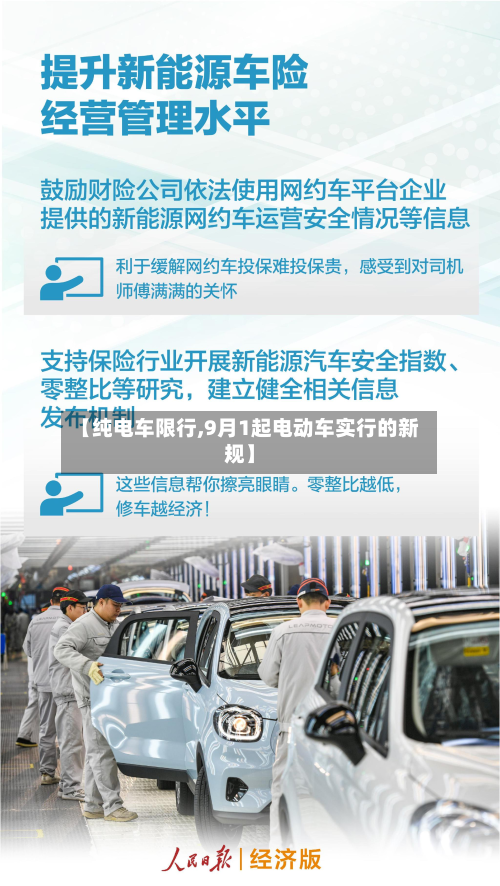 【纯电车限行,9月1起电动车实行的新规】-第3张图片