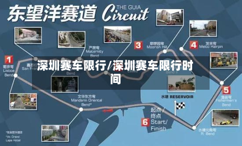 深圳赛车限行/深圳赛车限行时间