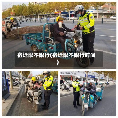 宿迁限不限行(宿迁限不限行时间)-第2张图片