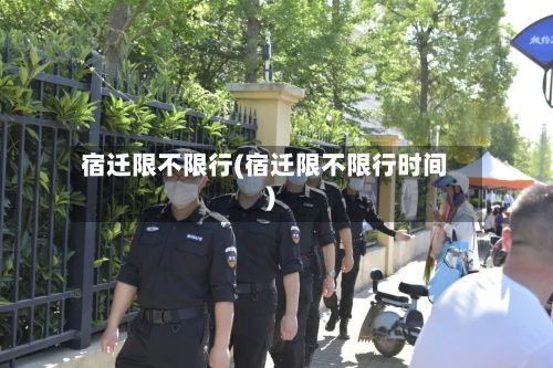 宿迁限不限行(宿迁限不限行时间)