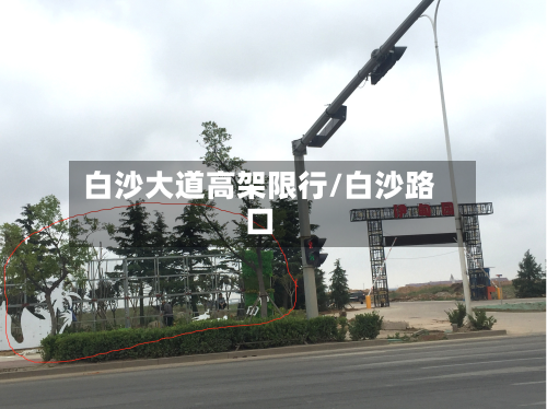 白沙大道高架限行/白沙路口