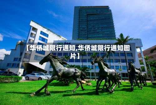 【华侨城限行通知,华侨城限行通知图片】