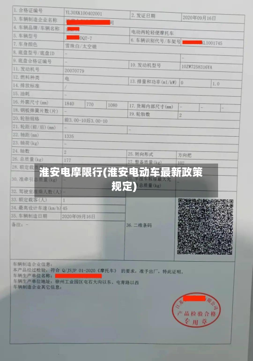 淮安电摩限行(淮安电动车最新政策规定)-第2张图片
