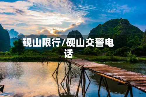砚山限行/砚山交警电话