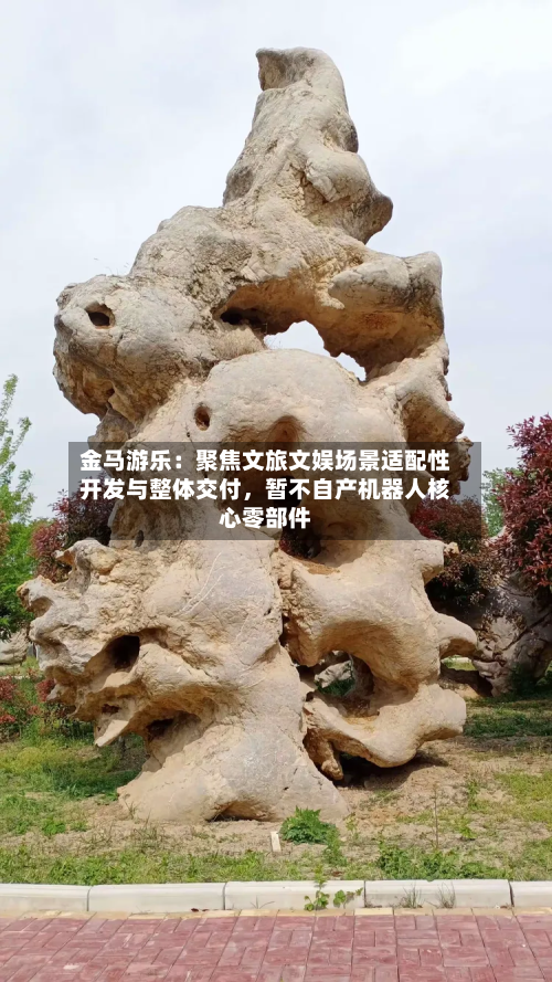 金马游乐：聚焦文旅文娱场景适配性开发与整体交付，暂不自产机器人核心零部件-第2张图片