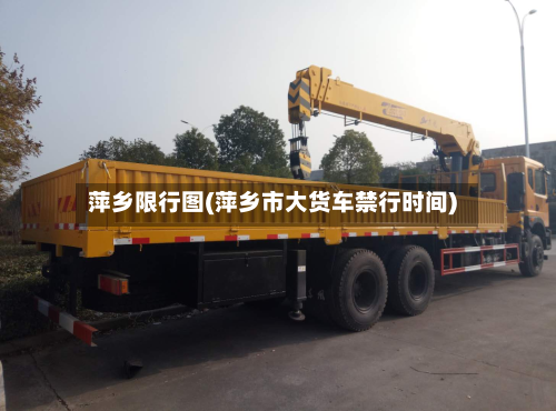 萍乡限行图(萍乡市大货车禁行时间)