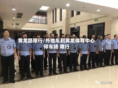 黄龙路限行/外地车到黄龙体育中心停车场 限行