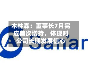 木林森：董事长7月完成首次增持，体现对公司长期发展信心