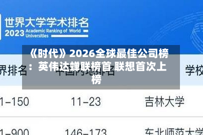 《时代》2026全球最佳公司榜：英伟达蝉联榜首 联想首次上榜-第1张图片