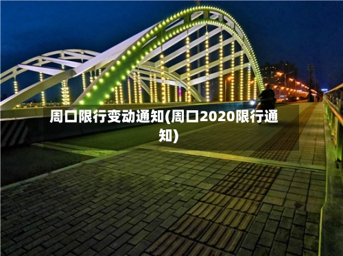 周口限行变动通知(周口2020限行通知)-第2张图片