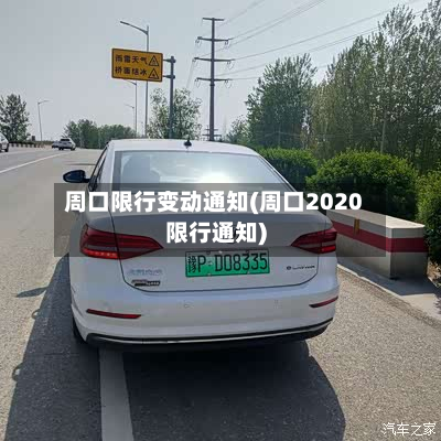 周口限行变动通知(周口2020限行通知)-第3张图片