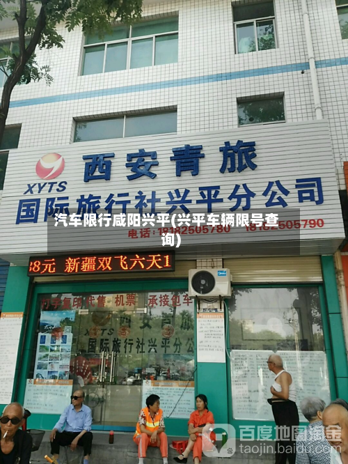 汽车限行咸阳兴平(兴平车辆限号查询)