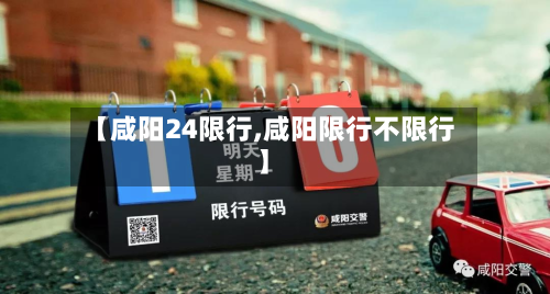 【咸阳24限行,咸阳限行不限行】