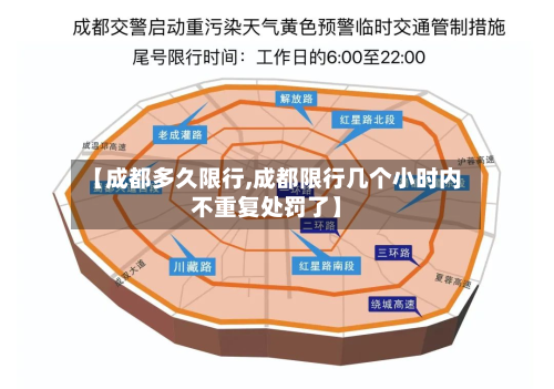 【成都多久限行,成都限行几个小时内不重复处罚了】-第2张图片