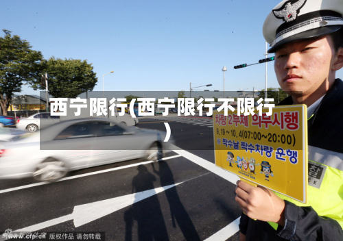 西宁限行(西宁限行不限行)-第2张图片
