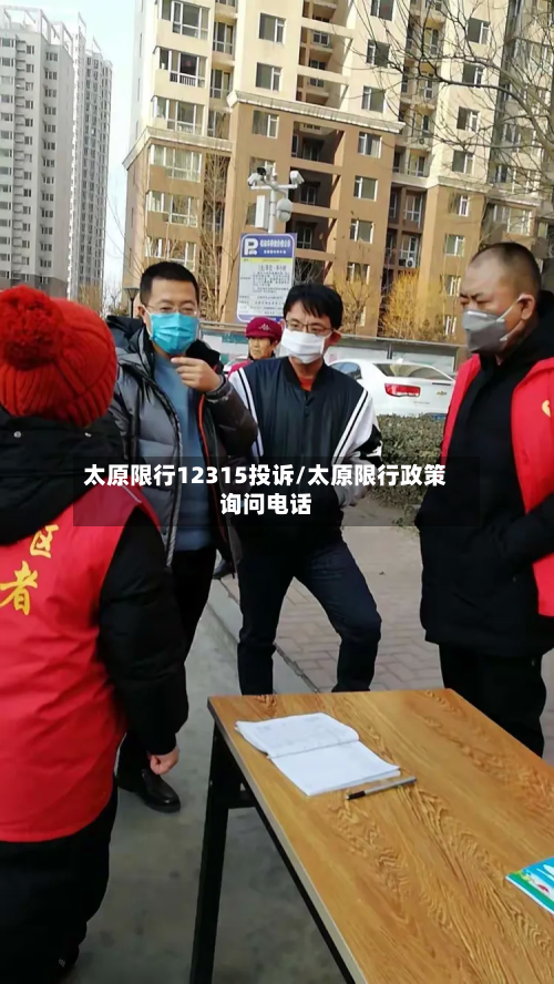 太原限行12315投诉/太原限行政策询问电话