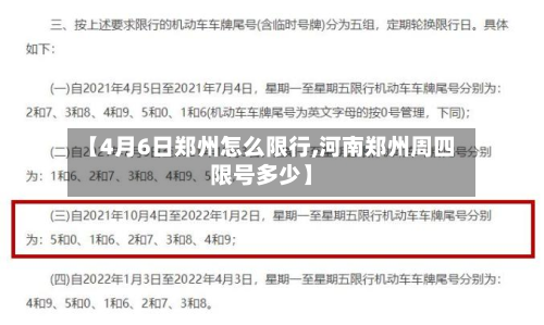 【4月6日郑州怎么限行,河南郑州周四限号多少】