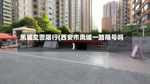 凤城交警限行(西安市凤城一路限号吗)-第2张图片