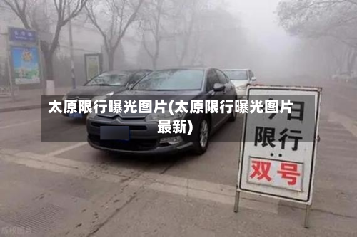 太原限行曝光图片(太原限行曝光图片最新)