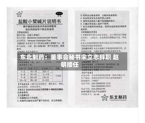 东北制药：董事会秘书宋立志辞职 赵明接任