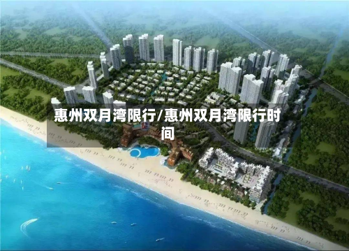 惠州双月湾限行/惠州双月湾限行时间
