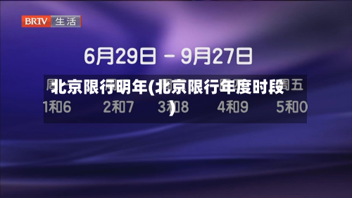 北京限行明年(北京限行年度时段)-第2张图片