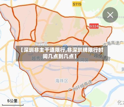 【深圳非主干道限行,非深圳牌限行时间几点到几点】