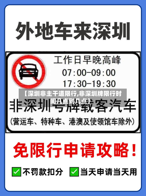 【深圳非主干道限行,非深圳牌限行时间几点到几点】-第2张图片