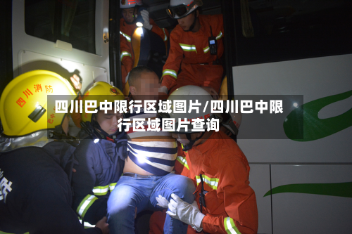 四川巴中限行区域图片/四川巴中限行区域图片查询-第2张图片