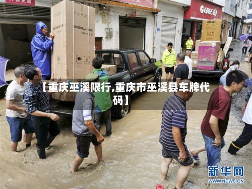 【重庆巫溪限行,重庆市巫溪县车牌代码】-第2张图片
