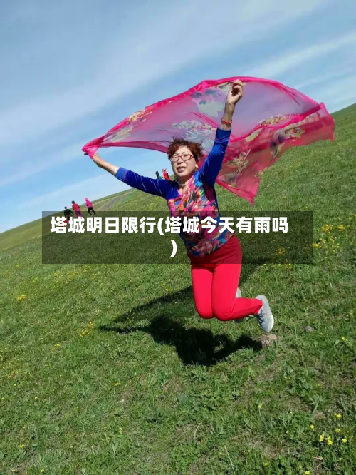 塔城明日限行(塔城今天有雨吗)-第2张图片