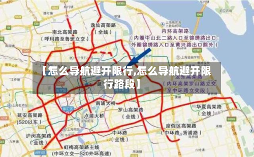 【怎么导航避开限行,怎么导航避开限行路段】