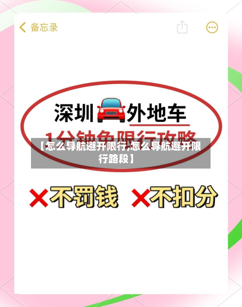 【怎么导航避开限行,怎么导航避开限行路段】-第2张图片