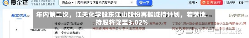 年内第二次，江天化学股东江山股份再抛减持计划，若落地持股将降至3.02%-第2张图片