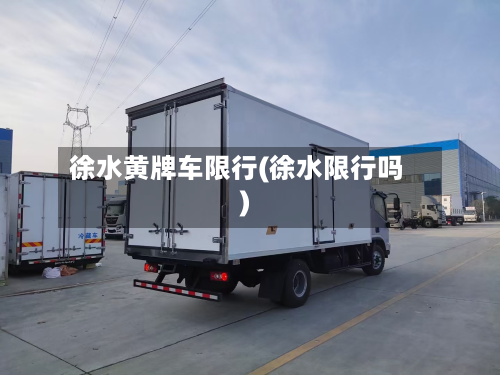 徐水黄牌车限行(徐水限行吗)-第2张图片