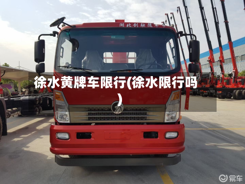 徐水黄牌车限行(徐水限行吗)-第3张图片