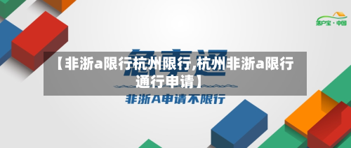 【非浙a限行杭州限行,杭州非浙a限行通行申请】