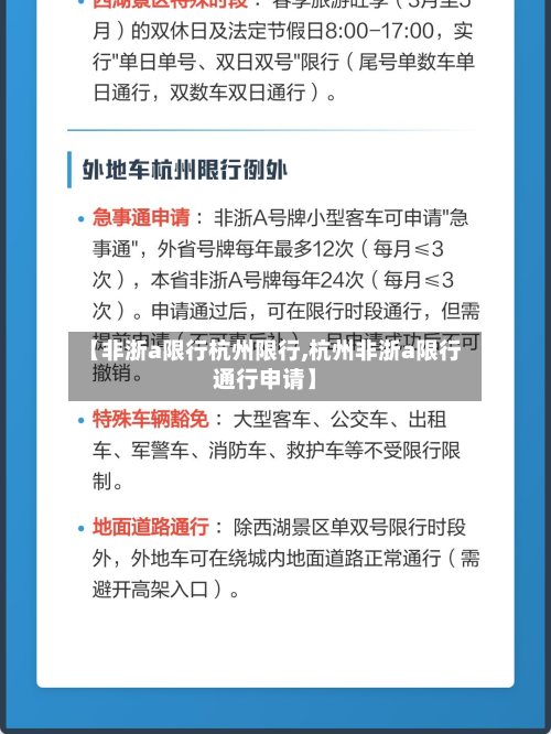 【非浙a限行杭州限行,杭州非浙a限行通行申请】-第2张图片