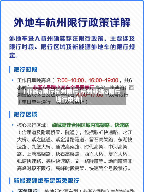 【非浙a限行杭州限行,杭州非浙a限行通行申请】-第3张图片