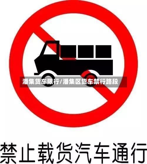 潘集货车限行/潘集区货车禁行路段