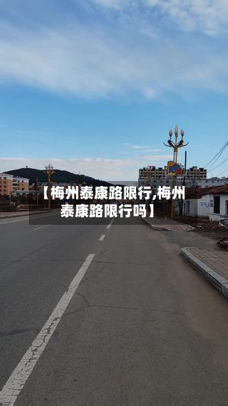 【梅州泰康路限行,梅州泰康路限行吗】-第2张图片