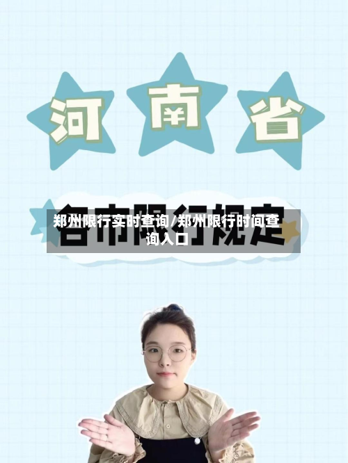 郑州限行实时查询/郑州限行时间查询入口-第3张图片