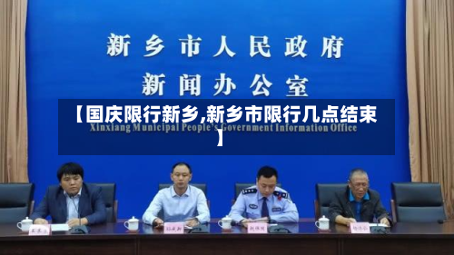【国庆限行新乡,新乡市限行几点结束】