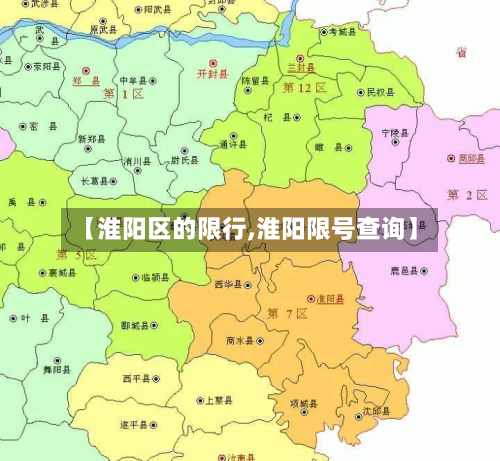 【淮阳区的限行,淮阳限号查询】