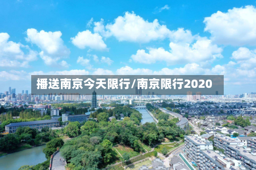 播送南京今天限行/南京限行2020-第2张图片