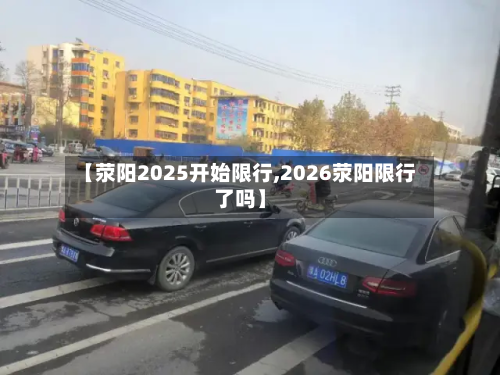【荥阳2025开始限行,2026荥阳限行了吗】-第2张图片