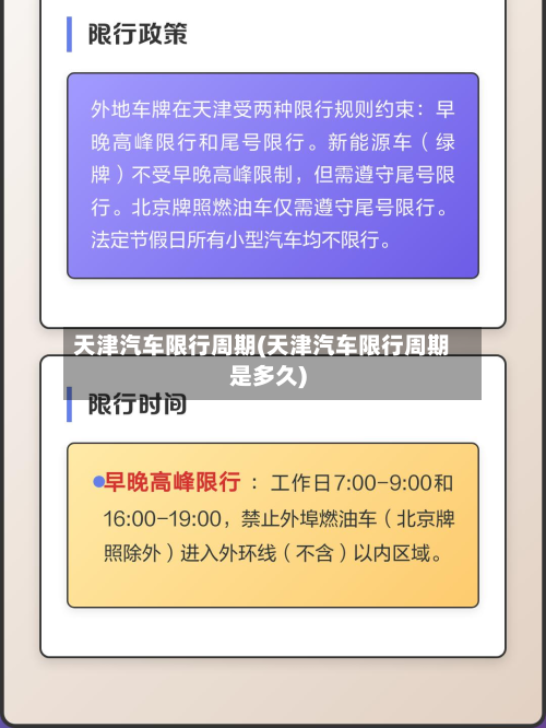 天津汽车限行周期(天津汽车限行周期是多久)-第2张图片