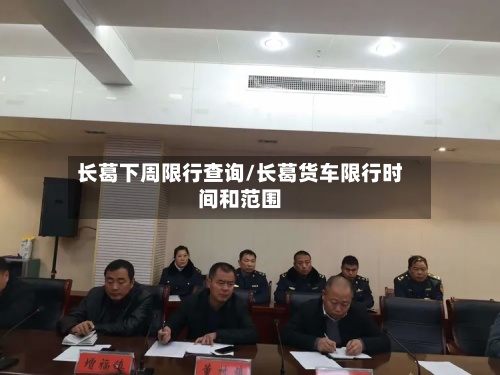 长葛下周限行查询/长葛货车限行时间和范围