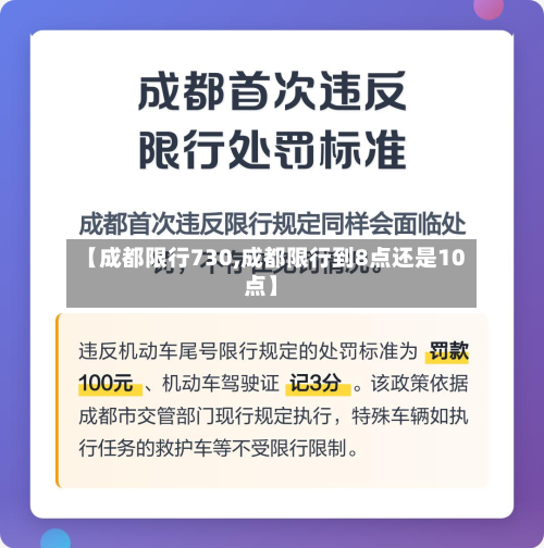 【成都限行730,成都限行到8点还是10点】-第2张图片